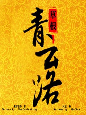 cover image of 草根青云路 上 (From Road Grass-Roots to Official 1)